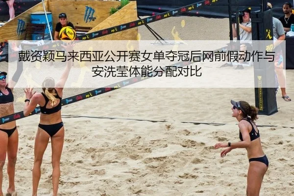 dai-zi-ying-ma-lai-xi-ya-gong-kai-sai-nv-dan-duo-guan-hou-wang-qian-jia-dong-zuo-yu-an-xi-ying-ti-neng-fen-pei-dui-bi-3-800.jpg