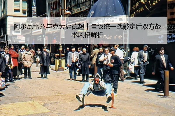 a-er-wa-lei-zi-yu-ke-lao-fu-de-chao-zhong-liang-ji-tong-yi-zhan-qiao-ding-hou-shuang-fang-zhan-shu-feng-ge-jie-xi-3-635.jpg