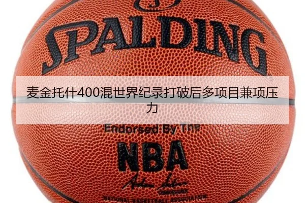 麦金托什400混世界纪录打破后多项目兼项压力