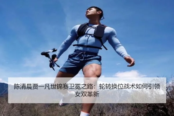 chen-qing-chen-jia-yi-fan-shi-jin-sai-wei-mian-zhi-lu-lun-zhuan-huan-wei-zhan-shu-ru-he-yin-ling-nv-shuang-ge-xin-3-685.jpg